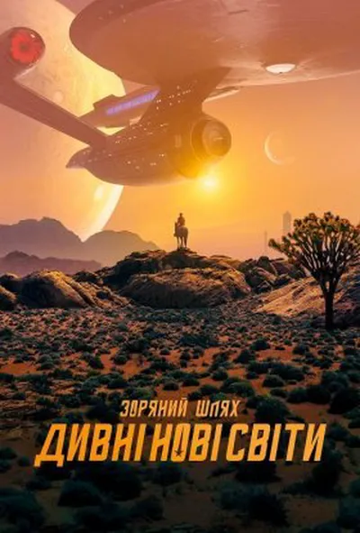 постер Зоряний Шлях: Дивовижні нові світи 1 сезон