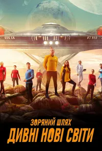 Зоряний Шлях: Дивовижні нові світи