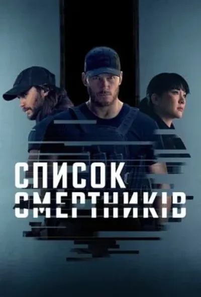 постер Список смертників