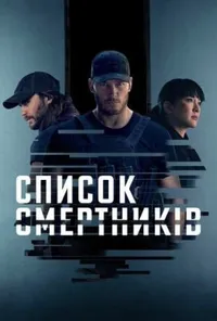 Список смертників 1 сезон