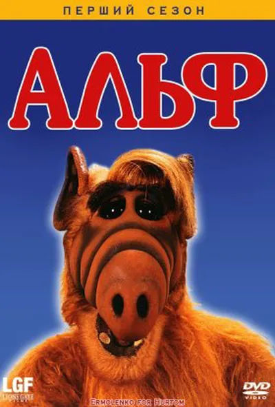 постер Альф 1 сезон
