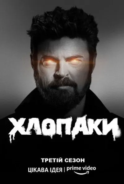 постер Хлопці / Хлопаки 3 сезон