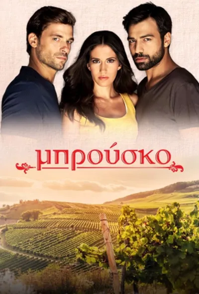 постер Терпкий смак кохання 2 сезон