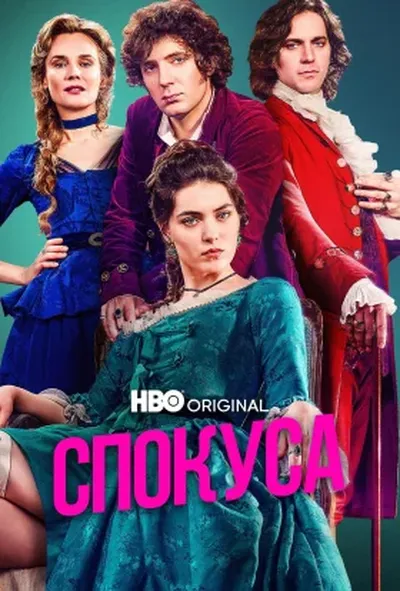 постер Спокуса