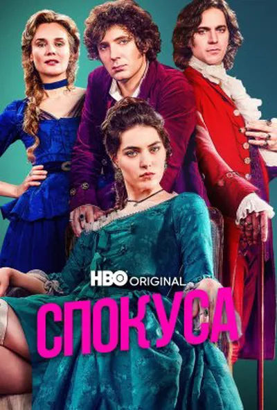 постер Спокуса 1 сезон