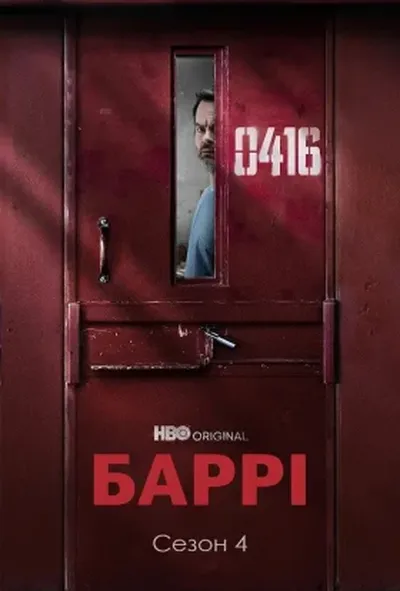 постер Баррі
