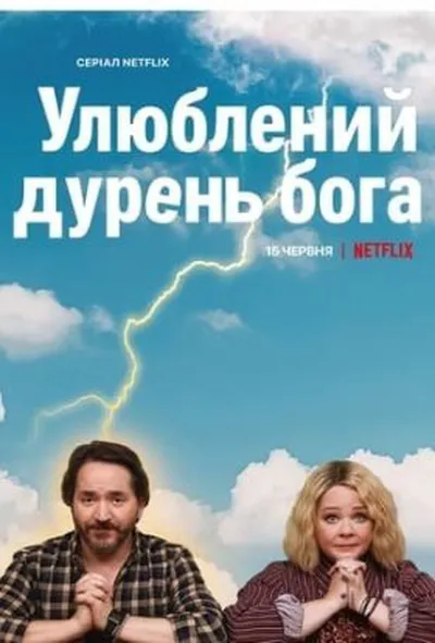 постер Улюблений дурень Бога 1 сезон