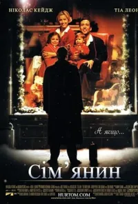 постер Сім'янин