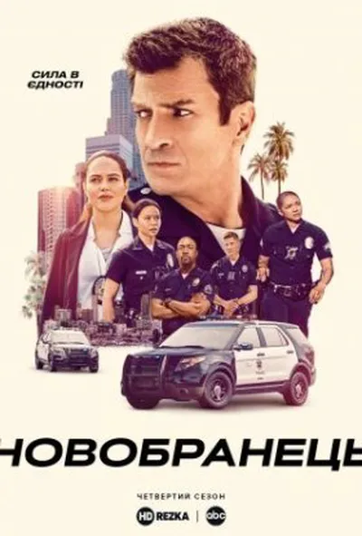постер Новобранець 4 сезон