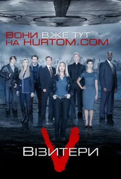 постер Візитери 1 сезон