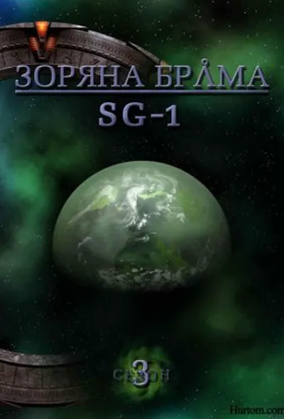 постер Зоряна брама: SG-1 3 сезон