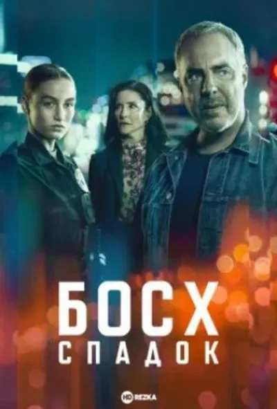 постер Босх: Спадок 1 сезон