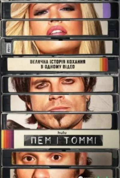 постер Пем і Томмі 1 сезон
