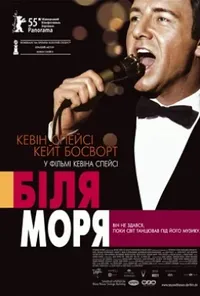 постер За морем / Біля моря