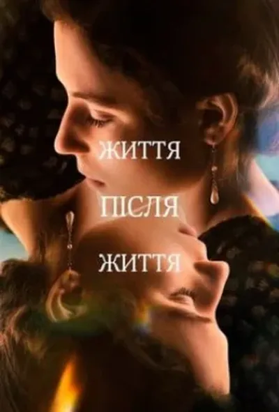 постер Життя після життя 1 сезон