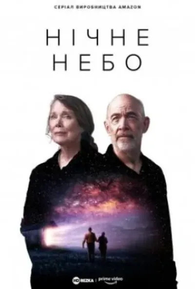 постер Нічне небо 1 сезон