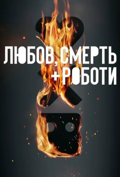 постер Любов, смерть і роботи 3 сезон
