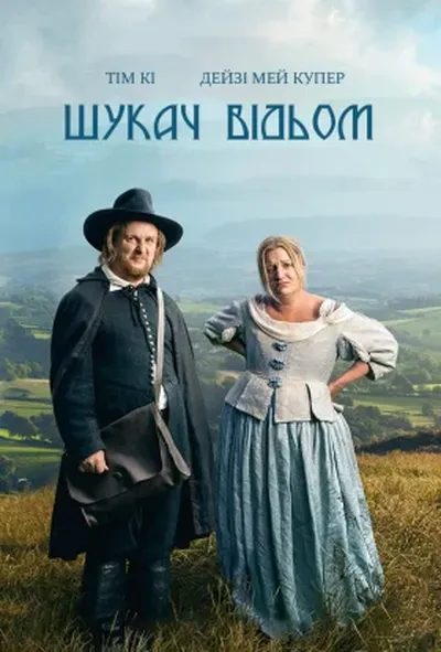 постер Шукач відьом