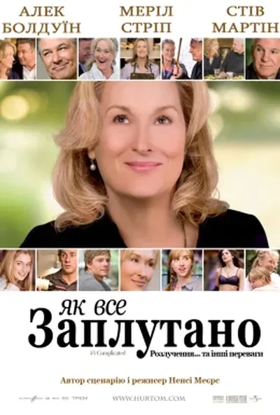 постер Як все заплутано