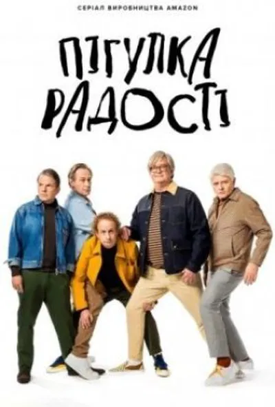 постер Пігулка радості 1 сезон