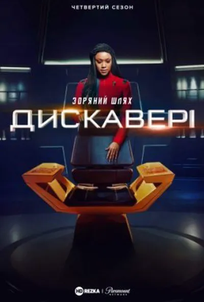 постер Зоряний шлях: Дискавері 4 сезон