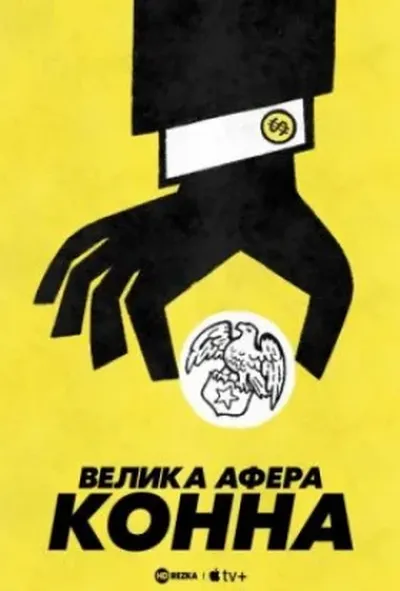 постер Велика афера Конна 1 сезон