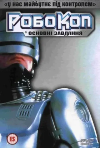 постер РобоКоп: Основні завдання