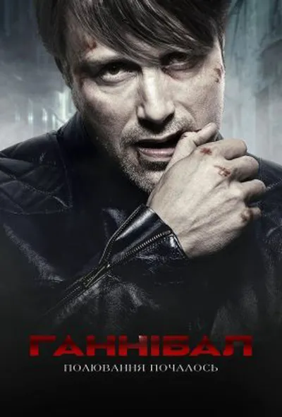 постер Ганнібал 1 сезон