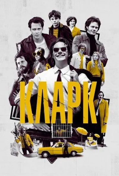 постер Кларк 1 сезон