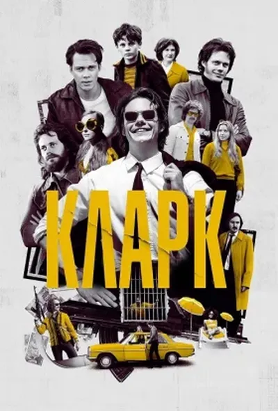 постер Кларк