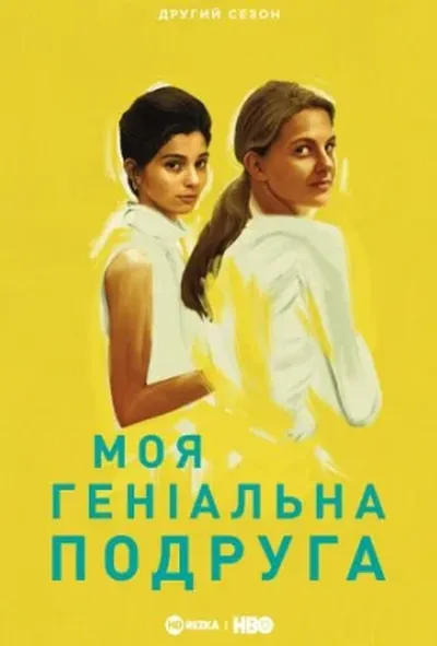 постер Моя геніальна подруга 2 сезон