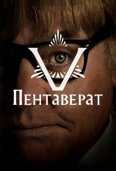 постер Пентаверат 1 сезон