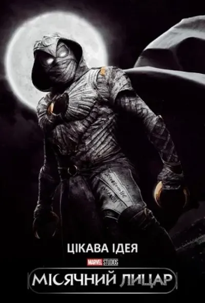 постер Місячний лицар