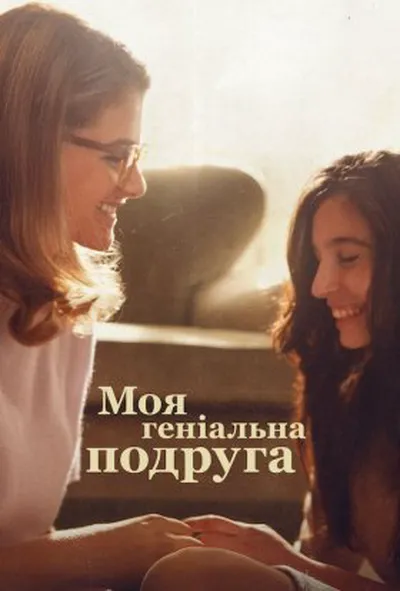 постер Моя геніальна подруга 3 сезон