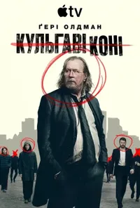 постер Забраковані / Кульгаві коні