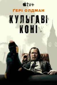 Забраковані / Кульгаві коні