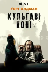 Підозра Софії постер