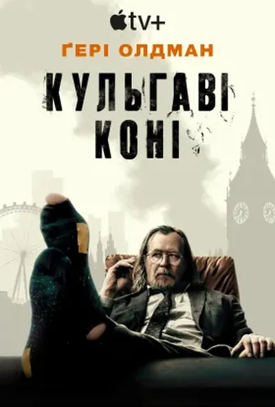 постер Забраковані / Кульгаві коні