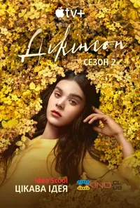 постер Дікінсон