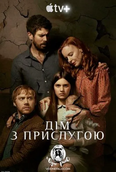 постер Дім з прислугою / Прислуга 3 сезон