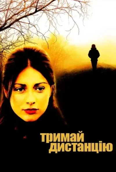 постер Тримай дистанцію