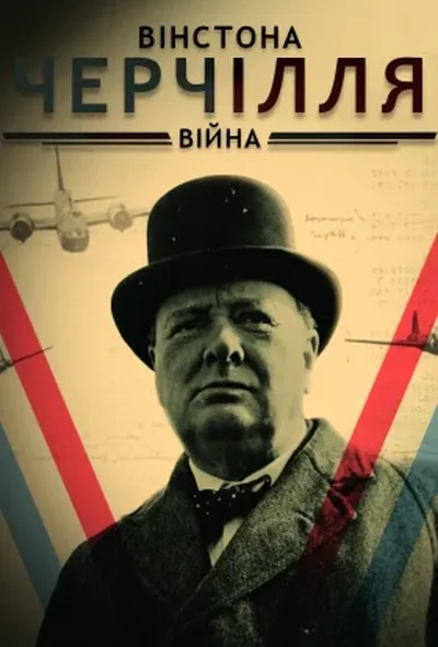 постер Війна Вінстона Черчілля