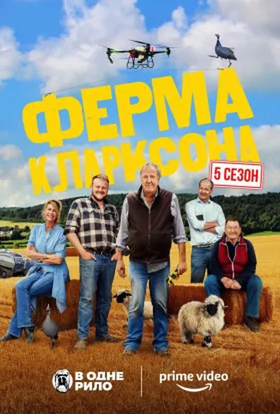 постер Ферма Кларксона
