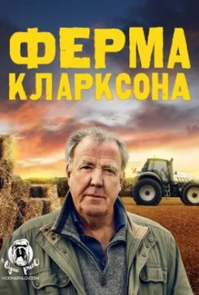 постер Ферма Кларксона 1 сезон