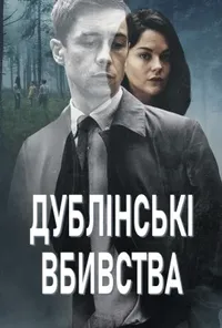 постер Дублінські вбивства