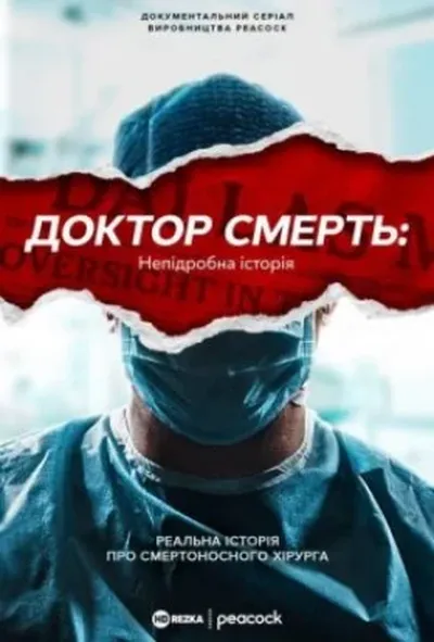 постер Доктор Смерть: Непідробна історія