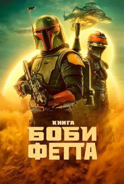 постер Книга Боба Фетта 1 сезон