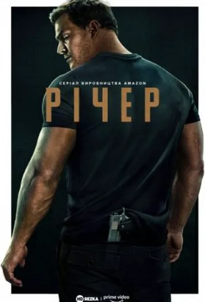 постер Джек Річер 1 сезон