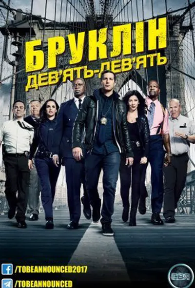 постер Бруклін 9-9 7 сезон