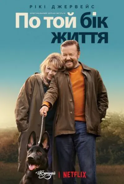 постер По той бік життя / Після життя 2 сезон